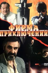 Фирма приключений 1991 постер