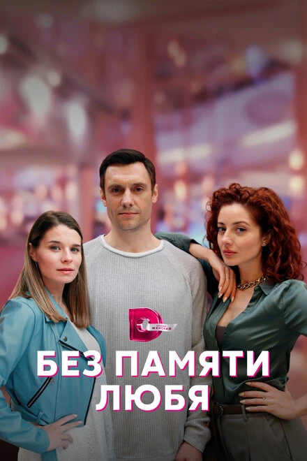 Постер Без памяти любя 2023