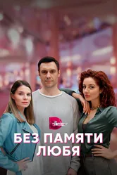 Без памяти любя 2023 постер