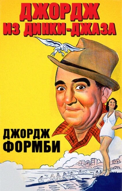 Постер Джордж из Динки-джаза 1940