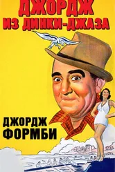 Джордж из Динки-джаза 1940 постер
