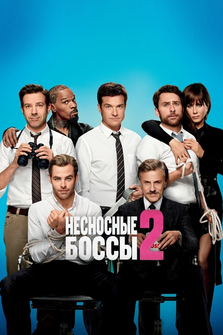 Постер Несносные боссы 2 2014