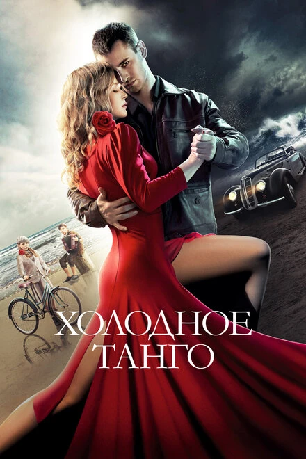 Постер Холодное танго 2017