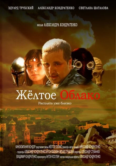Постер Жёлтое облако 2010