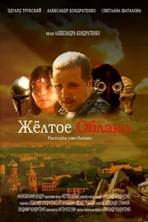 Жёлтое облако 2010 постер