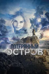 Потерянный остров 2019 постер