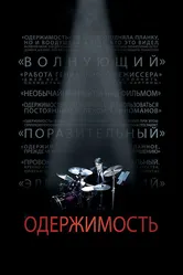 Одержимость 2013 постер