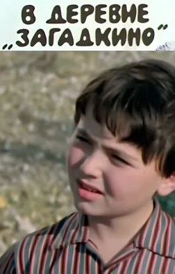 Постер В деревне Загадкино 1969