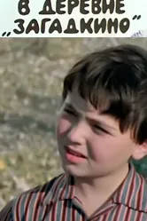 В деревне Загадкино 1969 постер