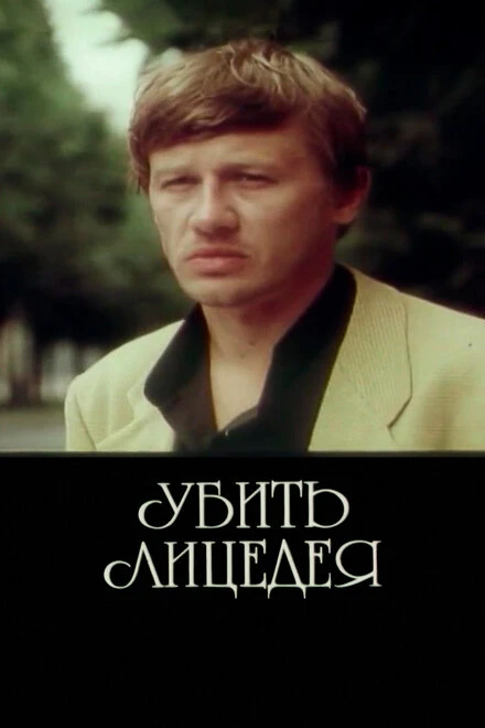 Постер Убить лицедея 1998