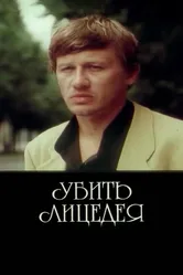 Убить лицедея 1998 постер