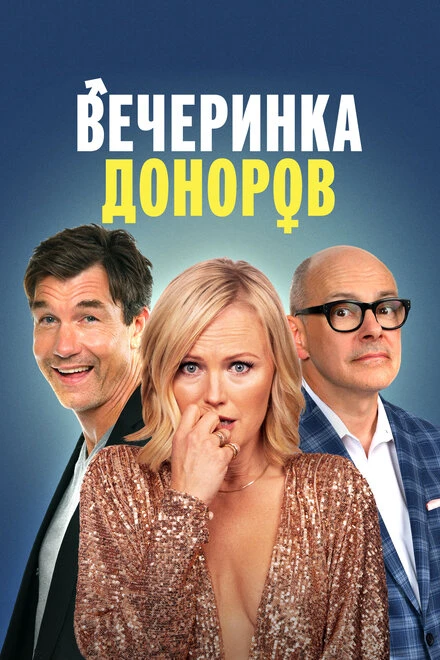 Постер Вечеринка доноров 2022