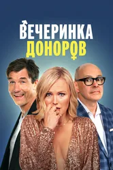 Вечеринка доноров 2022 постер