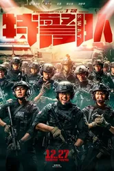 Спецотряд быстрого реагирования 2019 постер