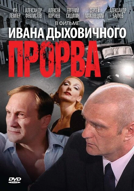 Постер Прорва 1992