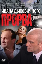 Прорва 1992 постер