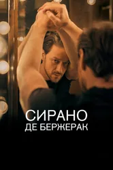Сирано де Бержерак 2019 постер