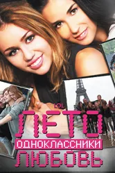 Лето. Одноклассники. Любовь 2011 постер