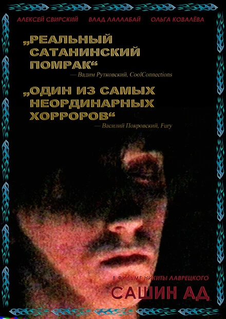 Постер Сашин ад 2019