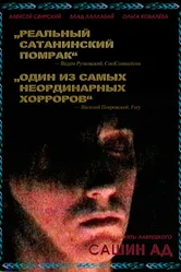 Сашин ад 2019 постер