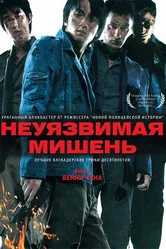 Неуязвимая мишень 2007 постер