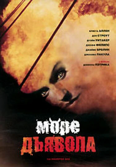 Постер Море дьявола 1997