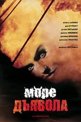Море дьявола 1997 постер