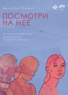 Посмотри на неё 2022 постер