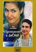 Постер Прощание в июне 2003