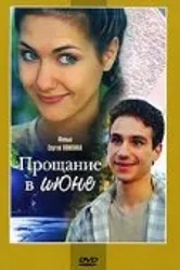 Прощание в июне 2003 постер