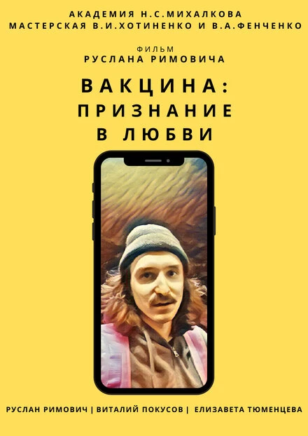 Постер Вакцина: Признание в любви 2021