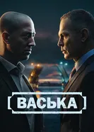 Васька, Россия постер