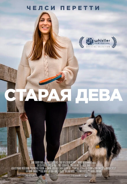 Постер Старая дева 2019