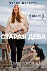 Старая дева 2019 постер