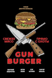 Gun Burger 2023 постер