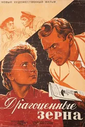 Драгоценные зерна 1948 постер