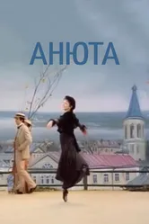 Анюта 1982 постер