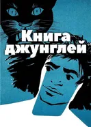 Книга джунглей 1942 постер