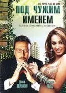 Под чужим именем 2007 постер