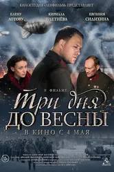 Три дня до весны 2017 постер