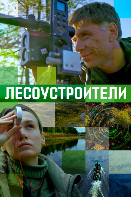Постер Лесоустроители 2019