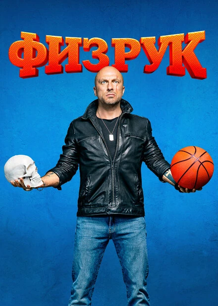 Постер Физрук 2014