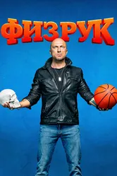 Физрук 2014 постер