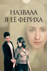 Назвала я её Фериха 2011 постер