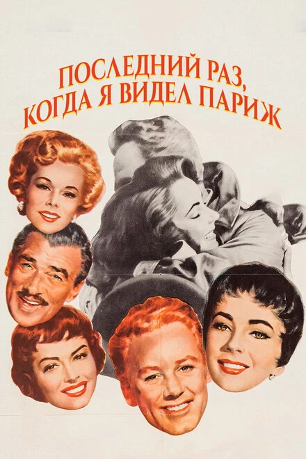 Постер Последний раз, когда я видел Париж 1954