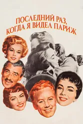 Последний раз, когда я видел Париж 1954 постер