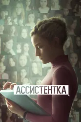 Ассистентка 2019 постер