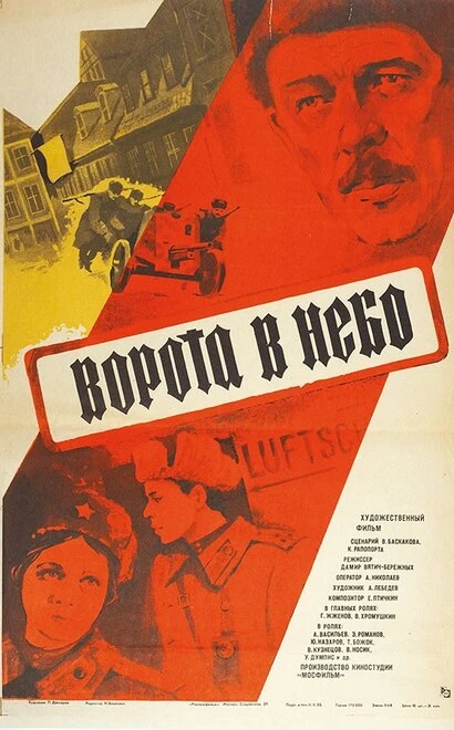 Постер Ворота в небо 1984