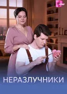 Неразлучники 2026 постер