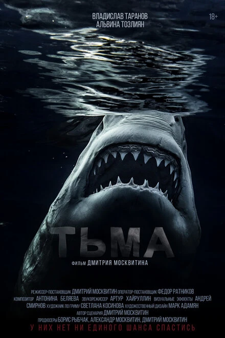 Постер Тьма 2021
